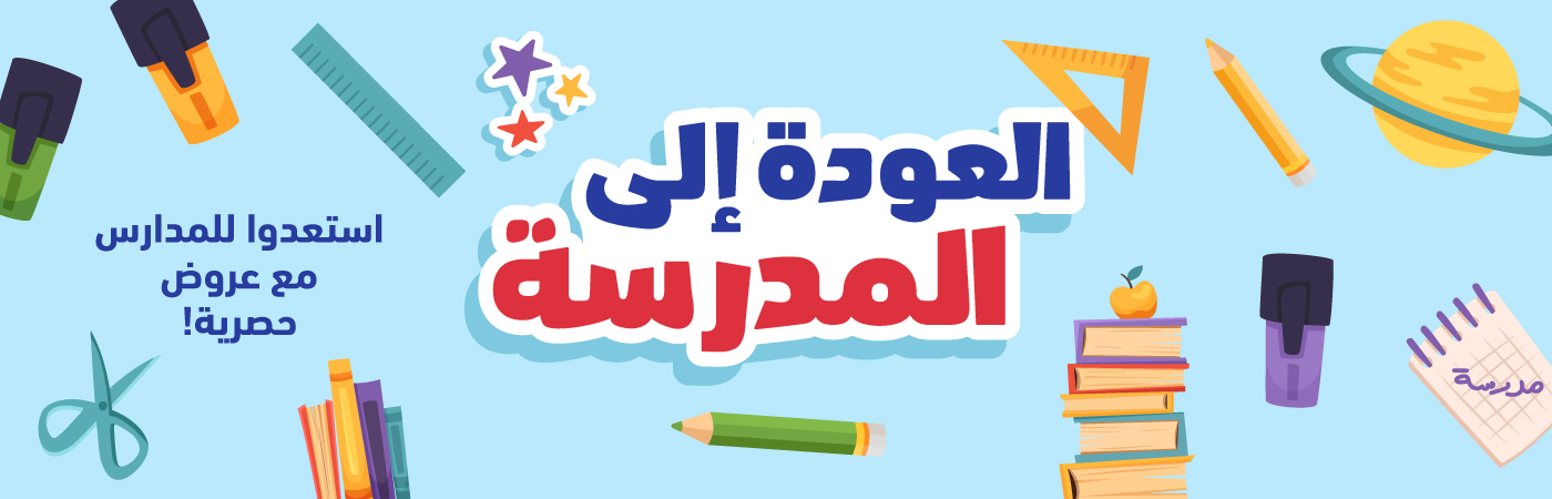 العودة إلى المدرسة في ياس مول