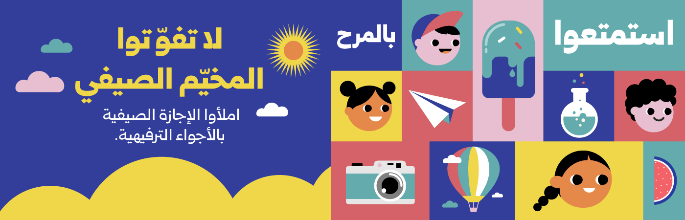  المخيم الصيفي
